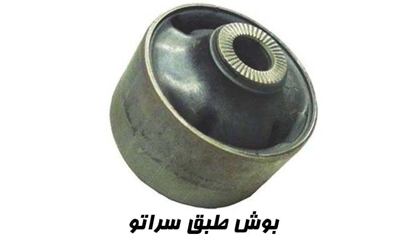 بوش طبق سراتو