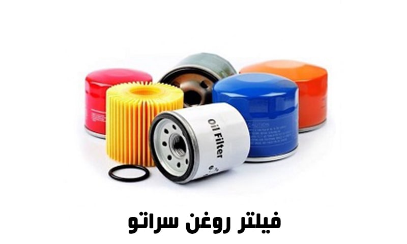 فیلتر روغن سراتو