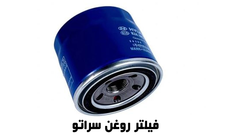 فیلتر روغن سراتو