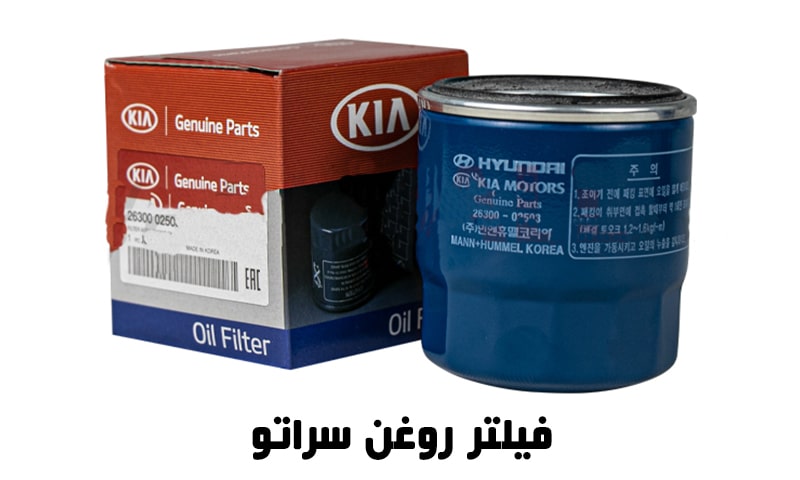 فیلتر روغن سراتو - مناسب 2000 CERATO سایپا و وارداتی