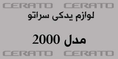 Cerato 2000