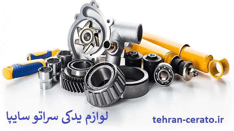 لوازم یدکی سراتو سایپا