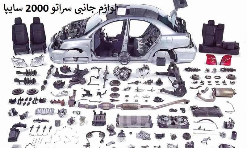 لوازم جانبی سراتو 2000 سایپا