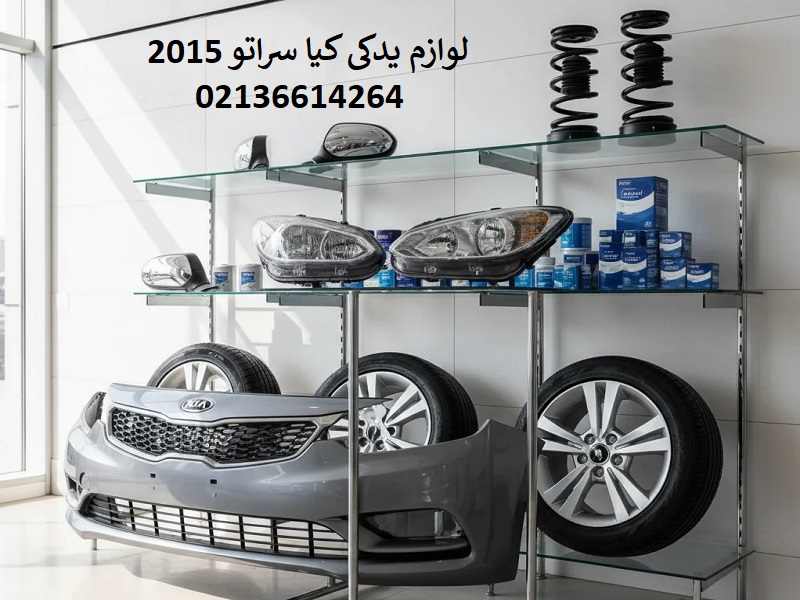 قیمت لوازم یدکی سراتو 2015