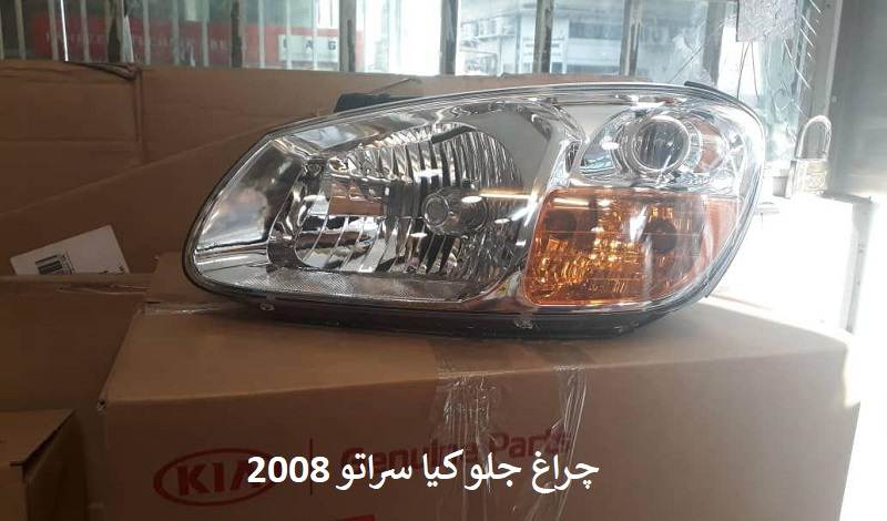 چراغ جلو سراتو 2008