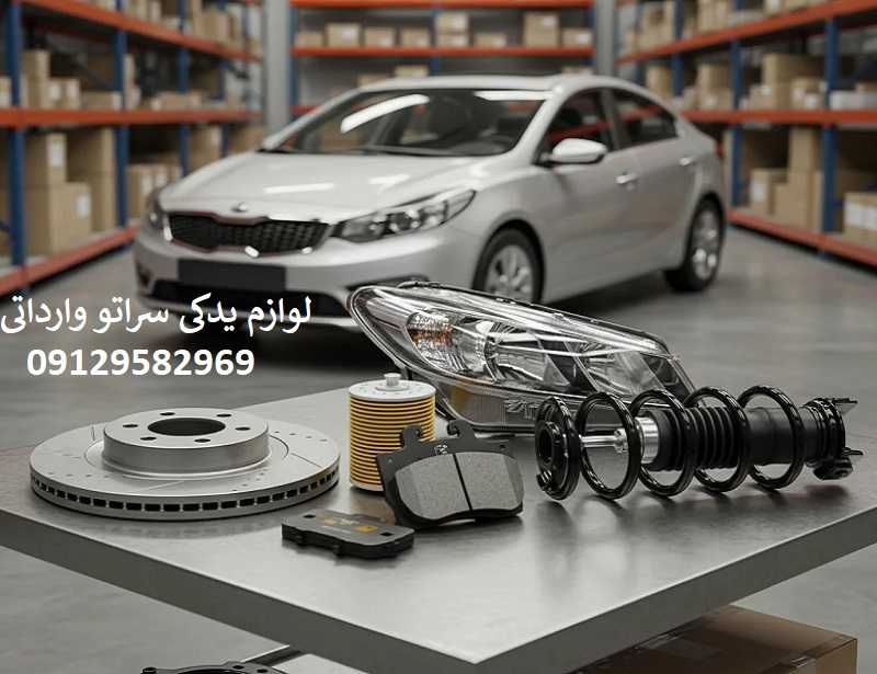 قیمت لوازم یدکی سراتو وارداتی