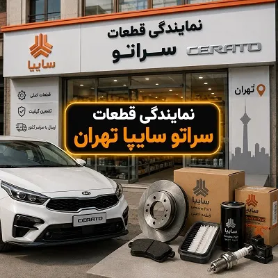 نمایندگی قطعات کیا مدل سایپا