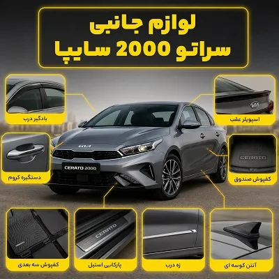 قطعات جانبی Cerato 2000 سایپا