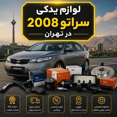 قطعات Cerato 2008
