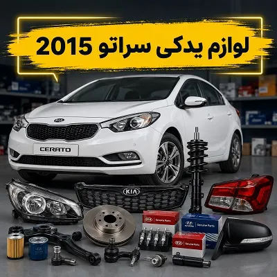 قطعات Cerato 2015