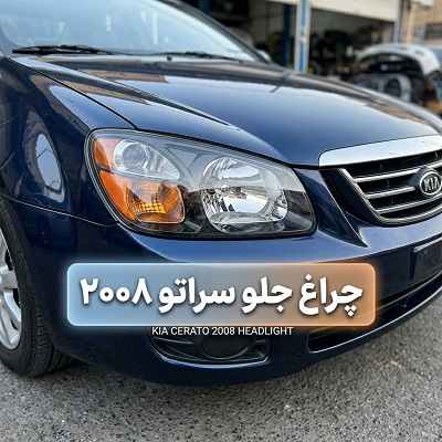 چراغ جلو cerato 2008