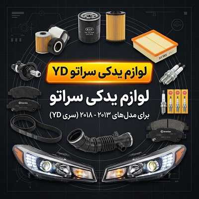 قطعات yd