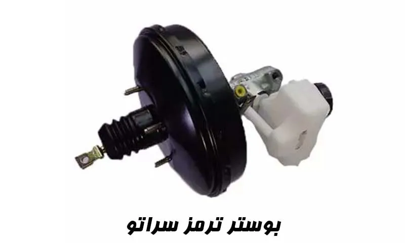 بوستر ترمز سراتو سایپا - قیمت خرید 1404