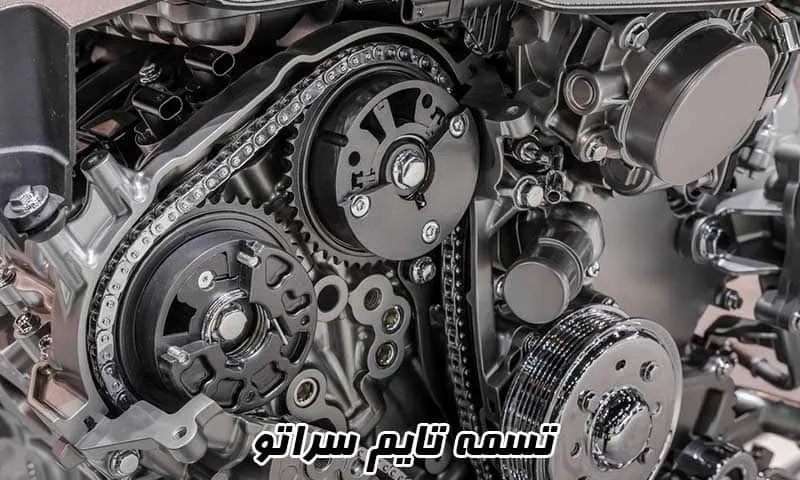 تسمه تایم سراتو - قیمت خرید زنجیر CERATO 2000