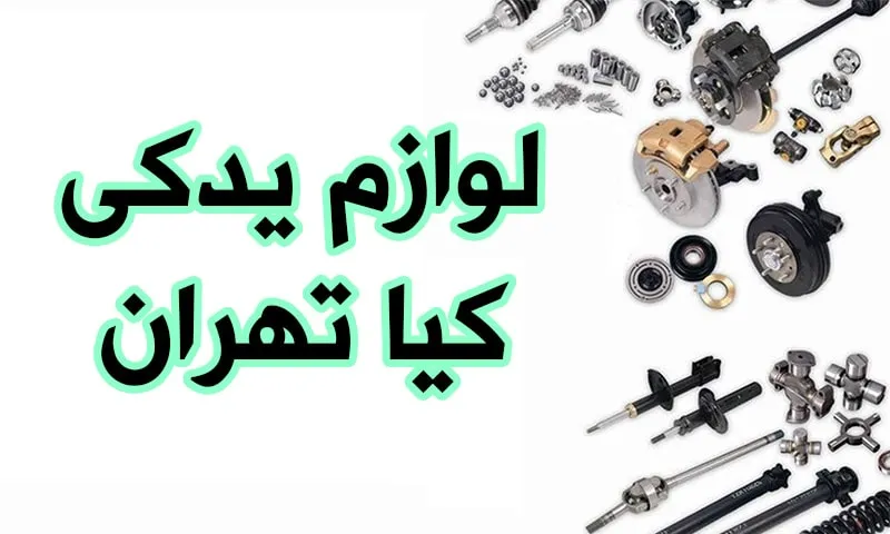 لوازم یدکی کیا تهران - ضمانت کیفیت